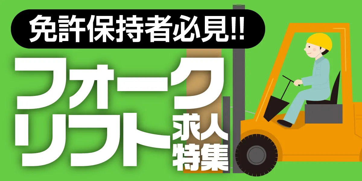 フォークリフト求人特集