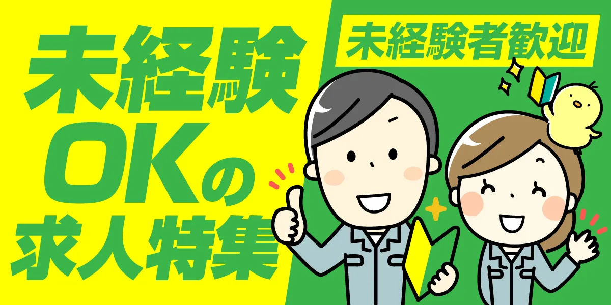 未経験OK求人特集